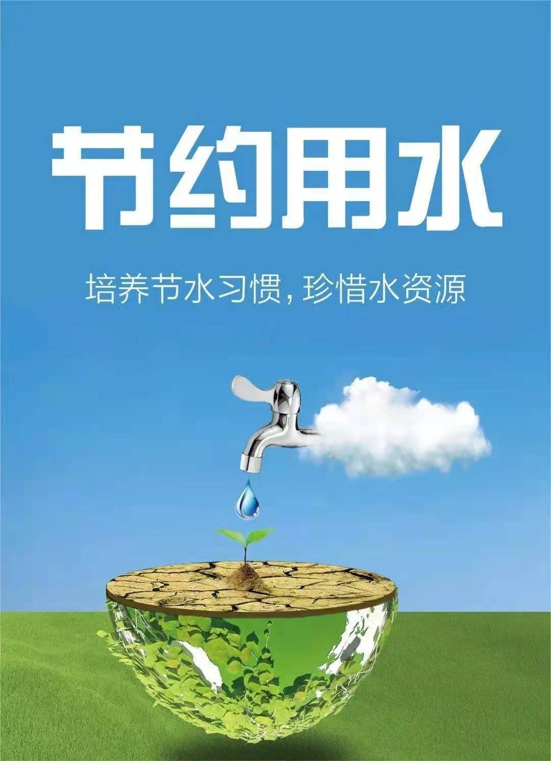 珍惜水資源，節(jié)約用水，你我同行！